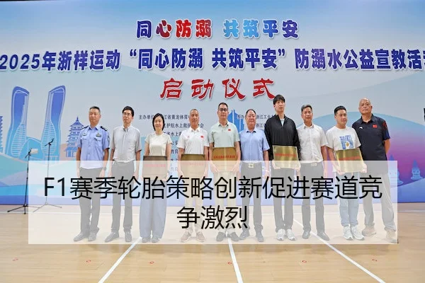 F1赛季轮胎策略创新促进赛道竞争激烈
